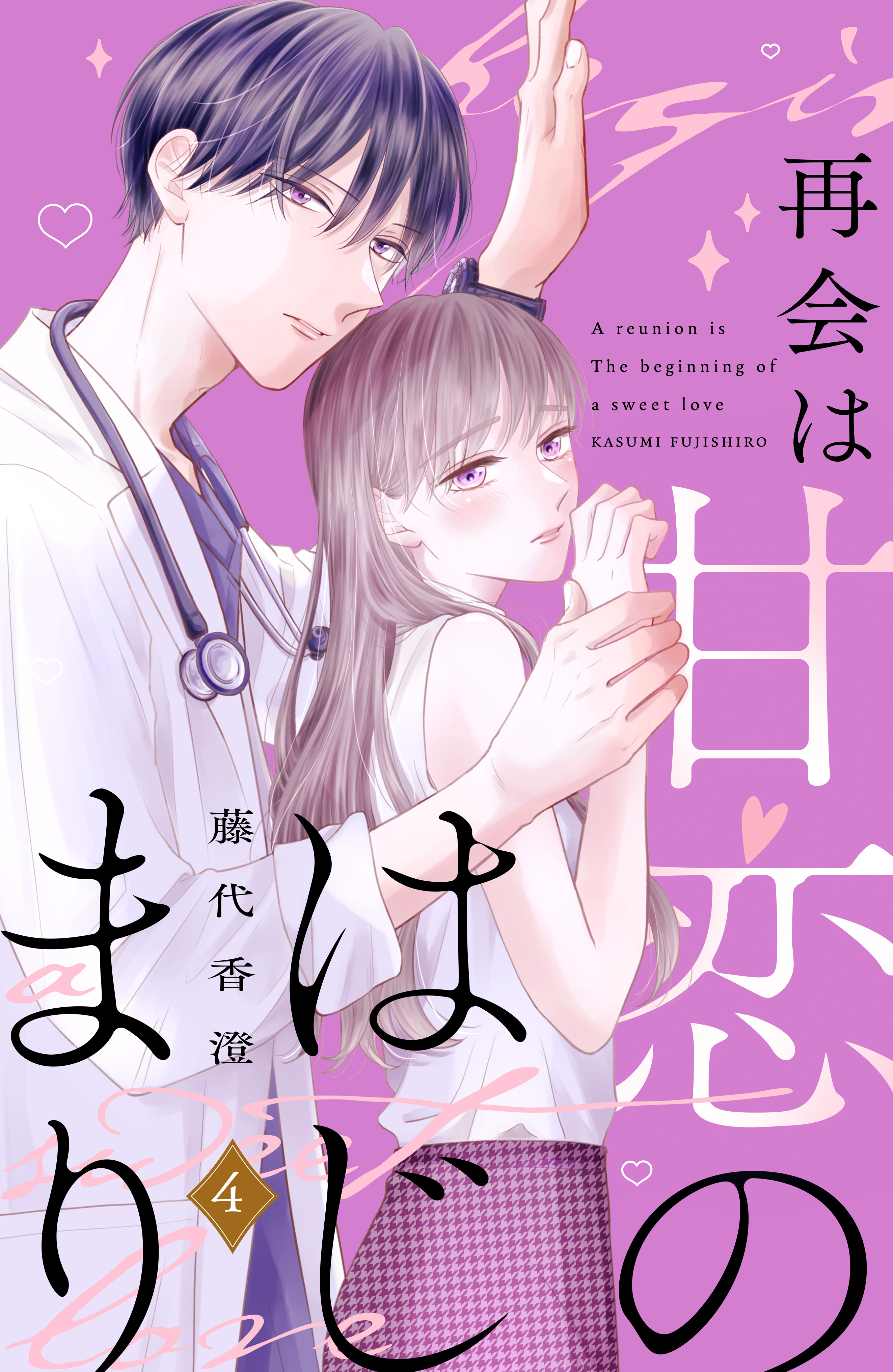 再会は甘恋のはじまり　分冊版（４）