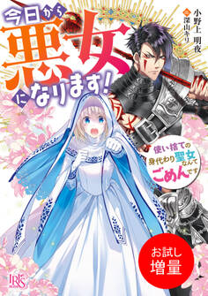 【期間限定 試し読み増量版】今日から悪女になります! 使い捨ての身代わり聖女なんてごめんです【特典SS付】