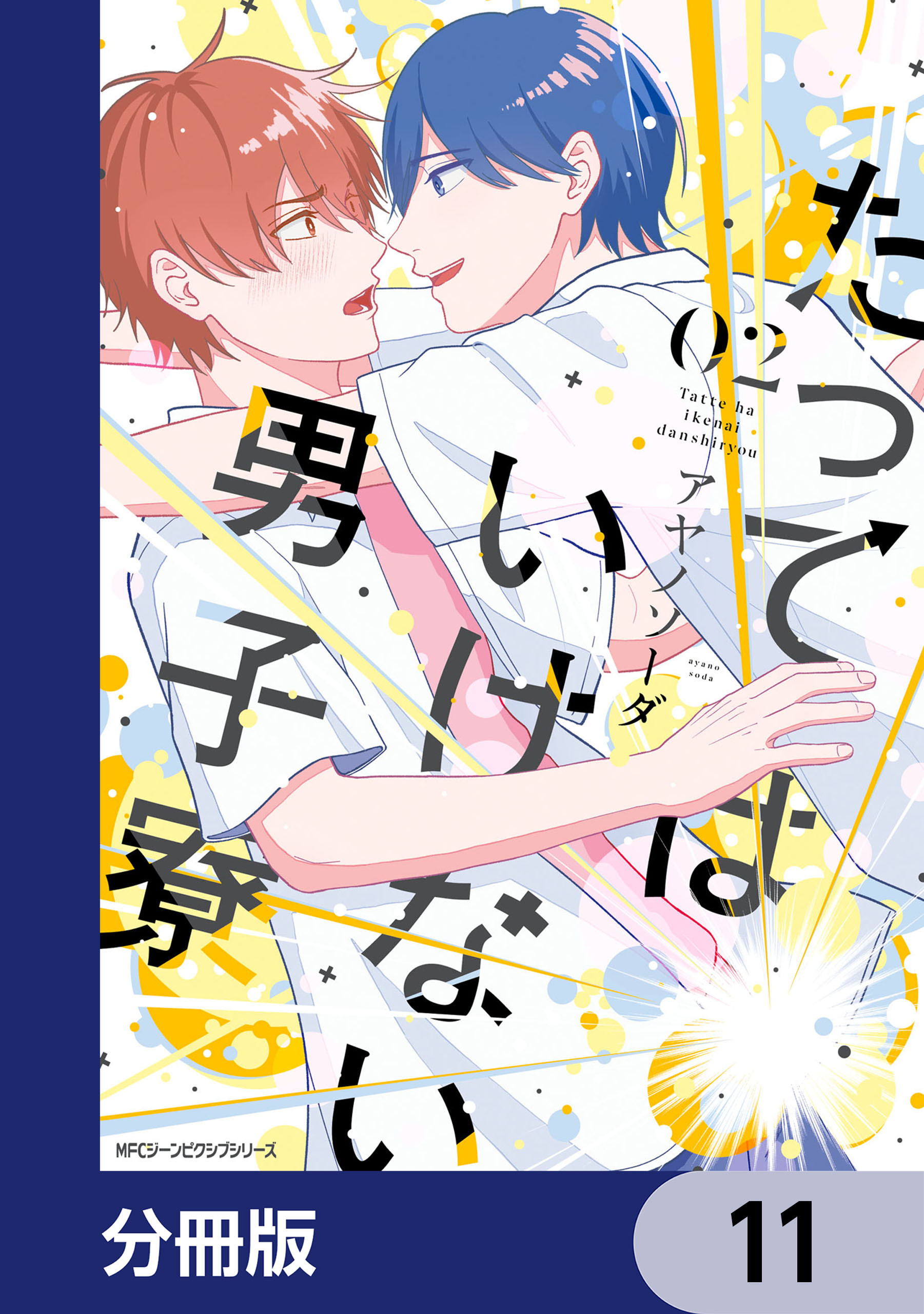 たってはいけない男子寮【分冊版】　11