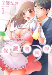 保護者同伴【コミックス版】【電子限定描き下ろし漫画付】(1)