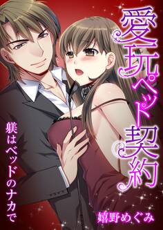 愛玩ペット契約~躾はベッドのナカで~