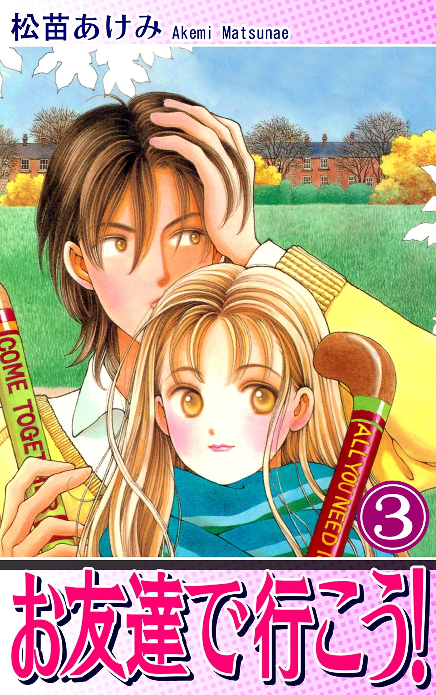 お友達で行こう！