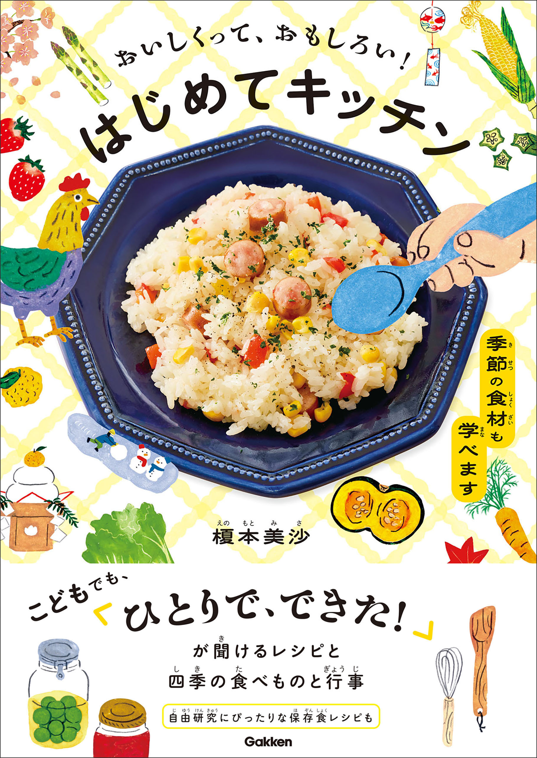 おいしくって、おもしろい！ はじめてキッチン