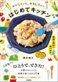 おいしくって、おもしろい! はじめてキッチン 季節の食材も学べます