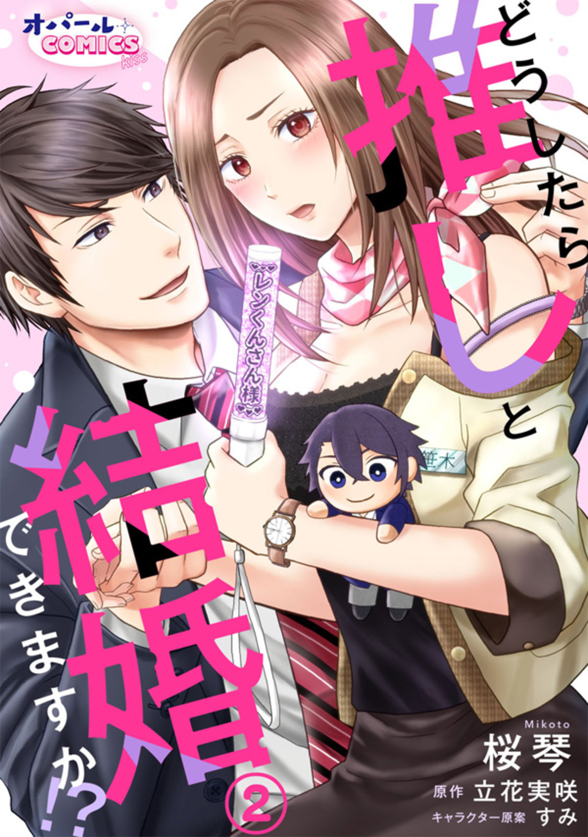 【期間限定　無料お試し版】どうしたら推しと結婚できますか！？２