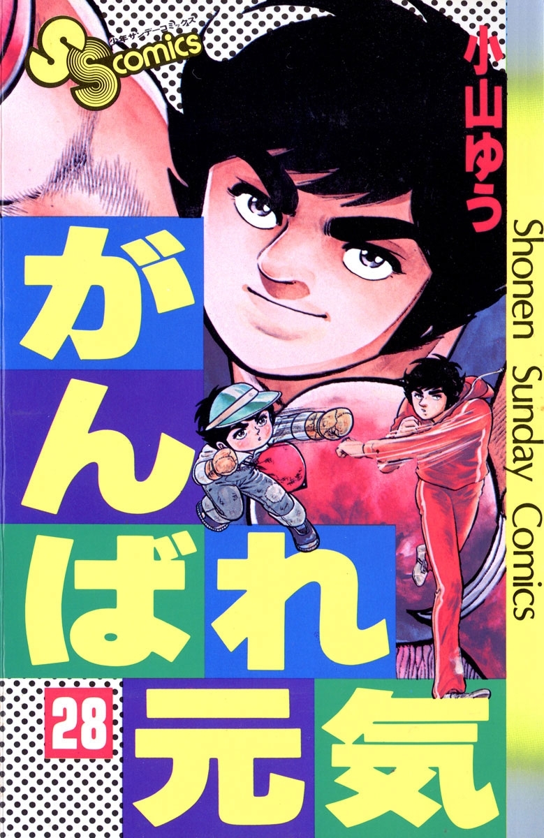 新規登録で全巻50％還元！】がんばれ元気全巻(1-28巻 完結)|小山