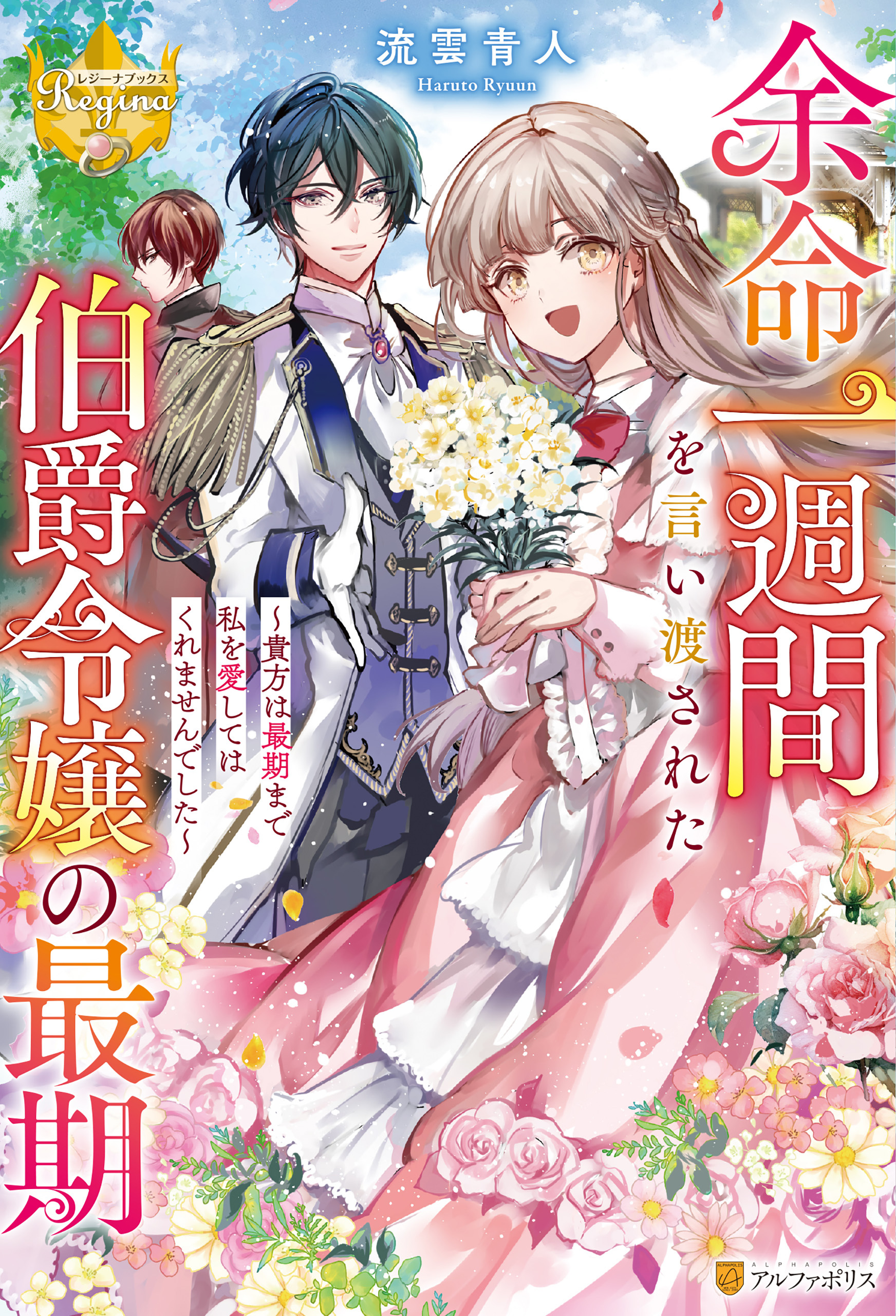 余命一週間を言い渡された伯爵令嬢の最期　～貴方は最期まで私を愛してはくれませんでした～