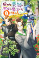 極めた薬師は聖女の魔法にも負けません ~コスパ悪いとパーティ追放されたけど、事実は逆だったようです~