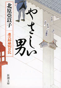 やさしい男―慶次郎縁側日記―