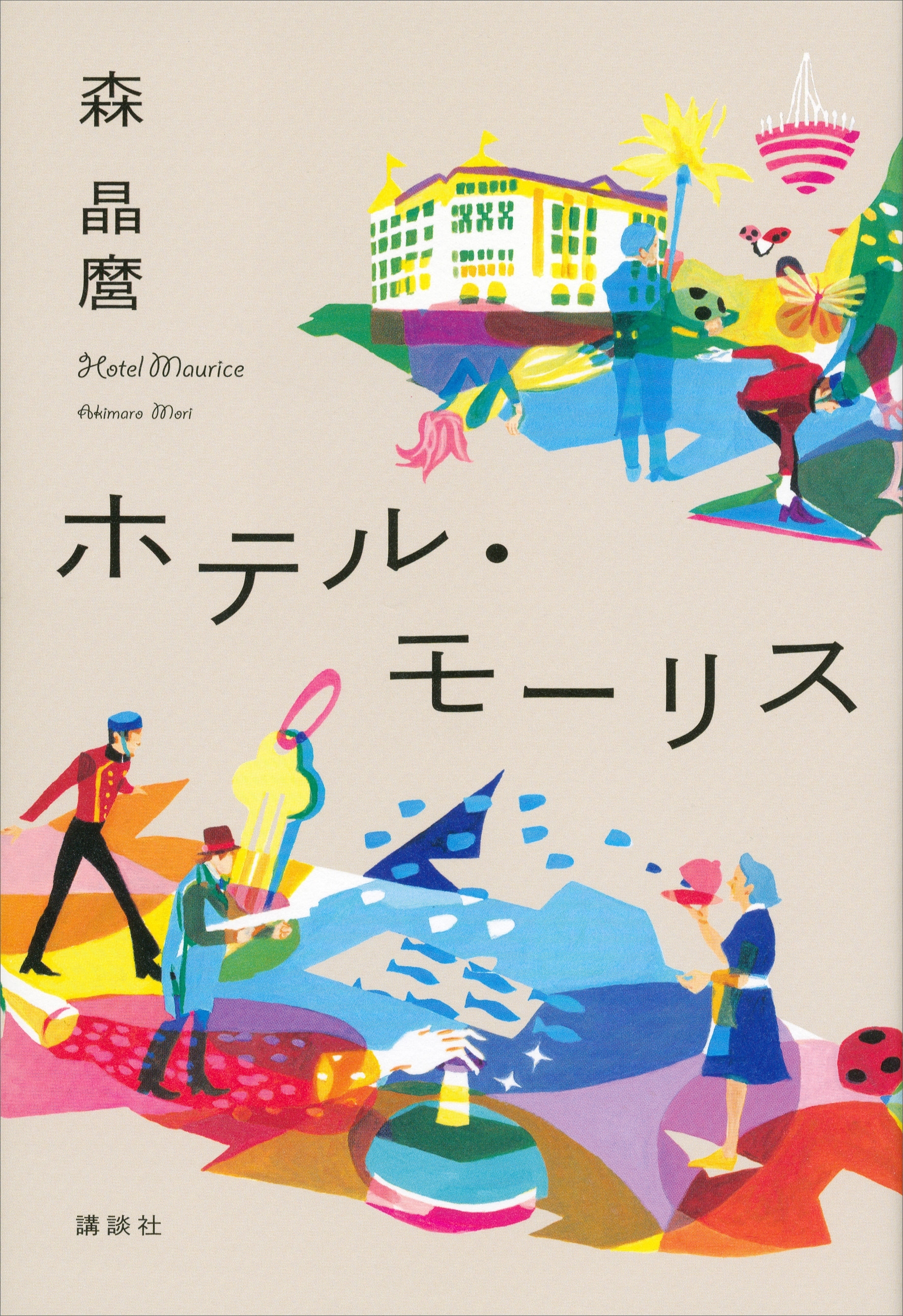 ホテル・モーリス