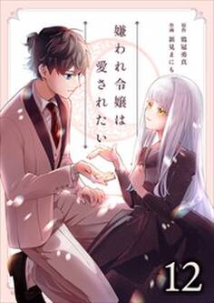 嫌われ令嬢は愛されたい12