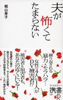 夫が怖くてたまらない