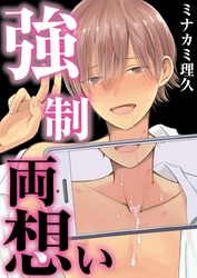 強制両想い【単話】 1