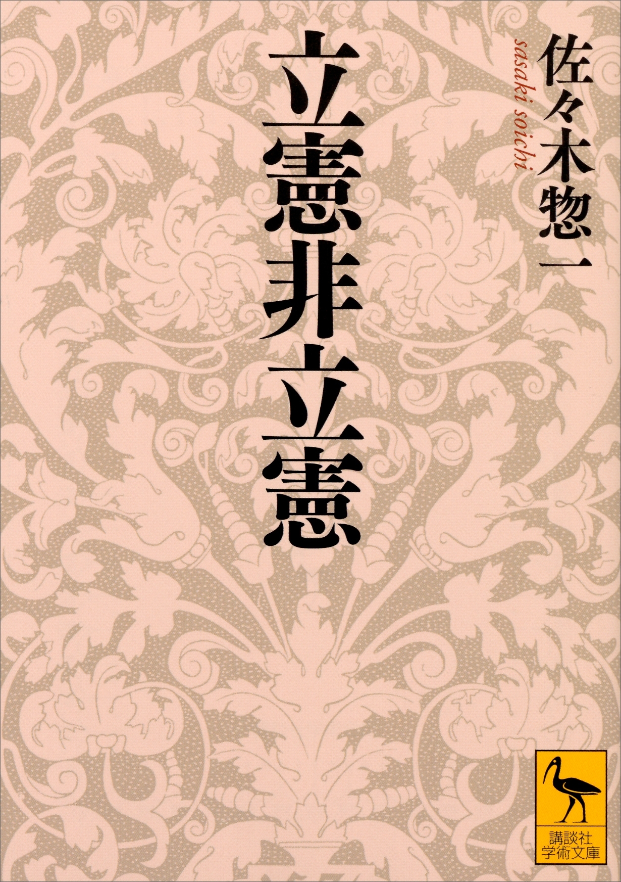 立憲非立憲