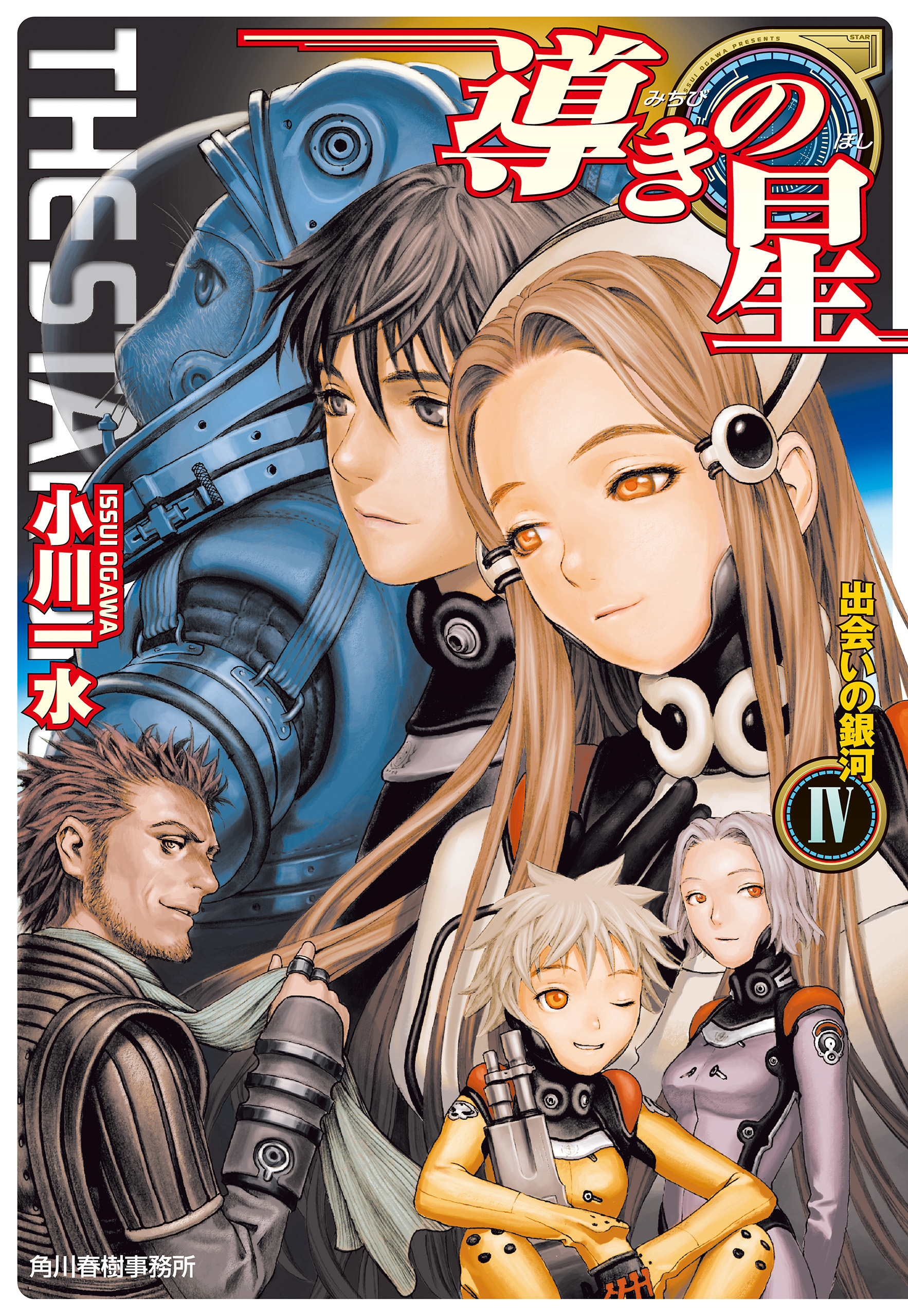 導きの星IV　出会いの銀河