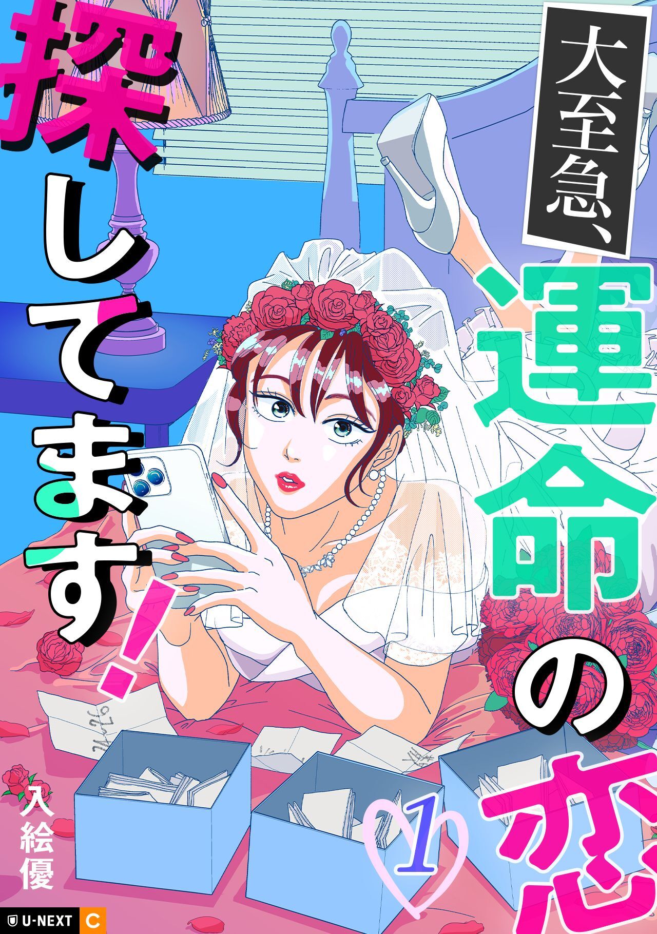 【期間限定　無料お試し版】大至急、運命の恋探してます！ 1巻