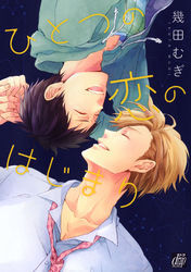 ひとつの恋のはじまり【電子限定描き下ろし付き】