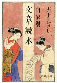 自家製　文章読本