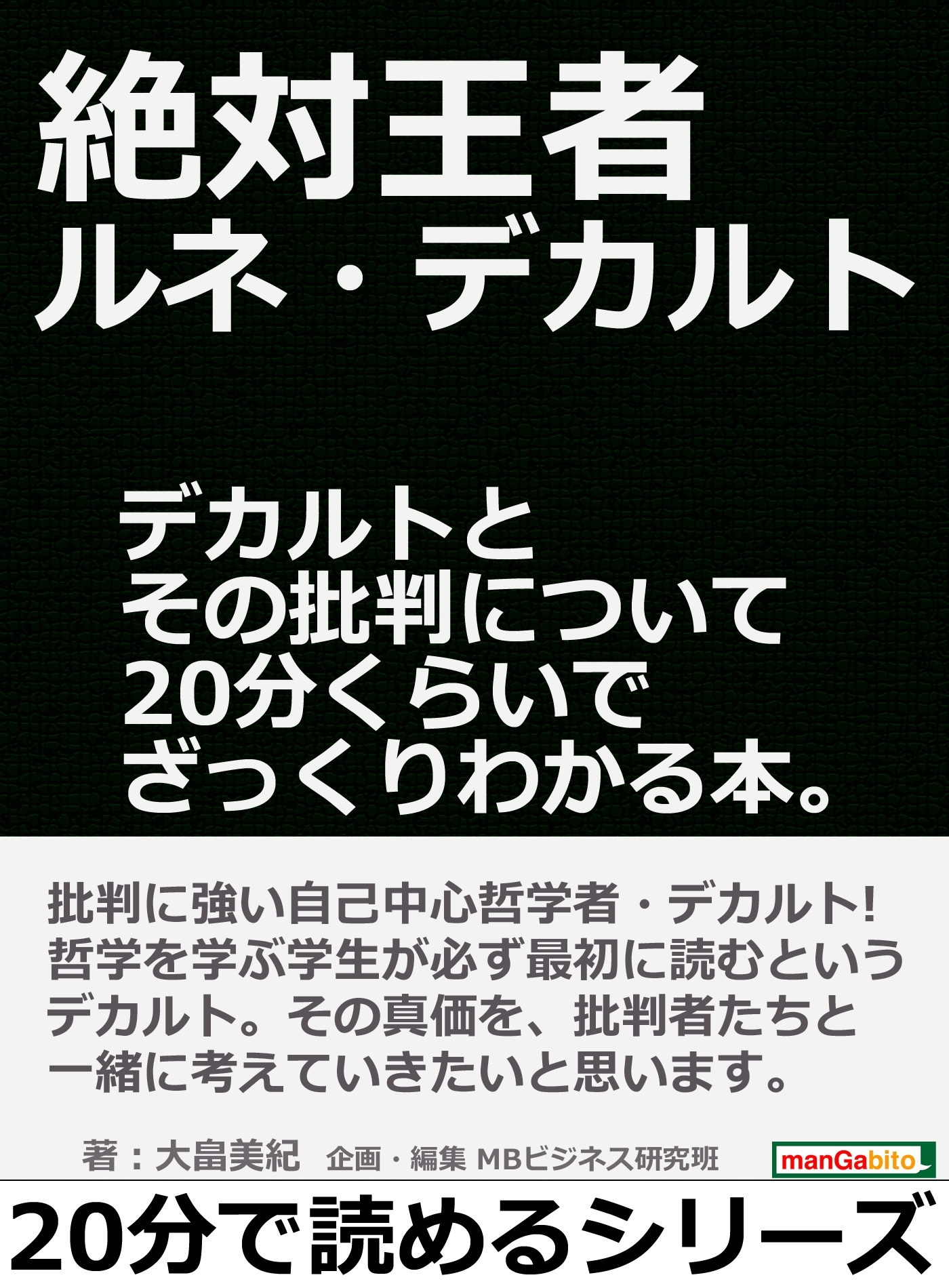 絶対王者ルネ・デカルト。デカルトとその批判について２０分くらいでざっくりわかる本。