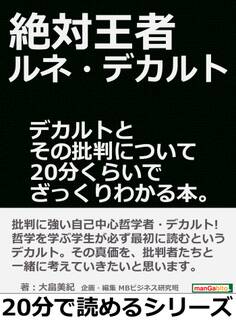 絶対王者ルネ・デカルト。デカルトとその批判について20分くらいでざっくりわかる本。