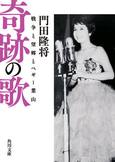 奇跡の歌 戦争と望郷とペギー葉山