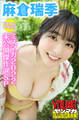 麻倉瑞季 ミスマガのアソビバ! ミスマガ2022未公開傑作選SP ヤンマガデジタル写真集