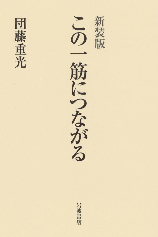 新装版　この一筋につながる