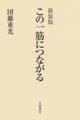 新装版 この一筋につながる