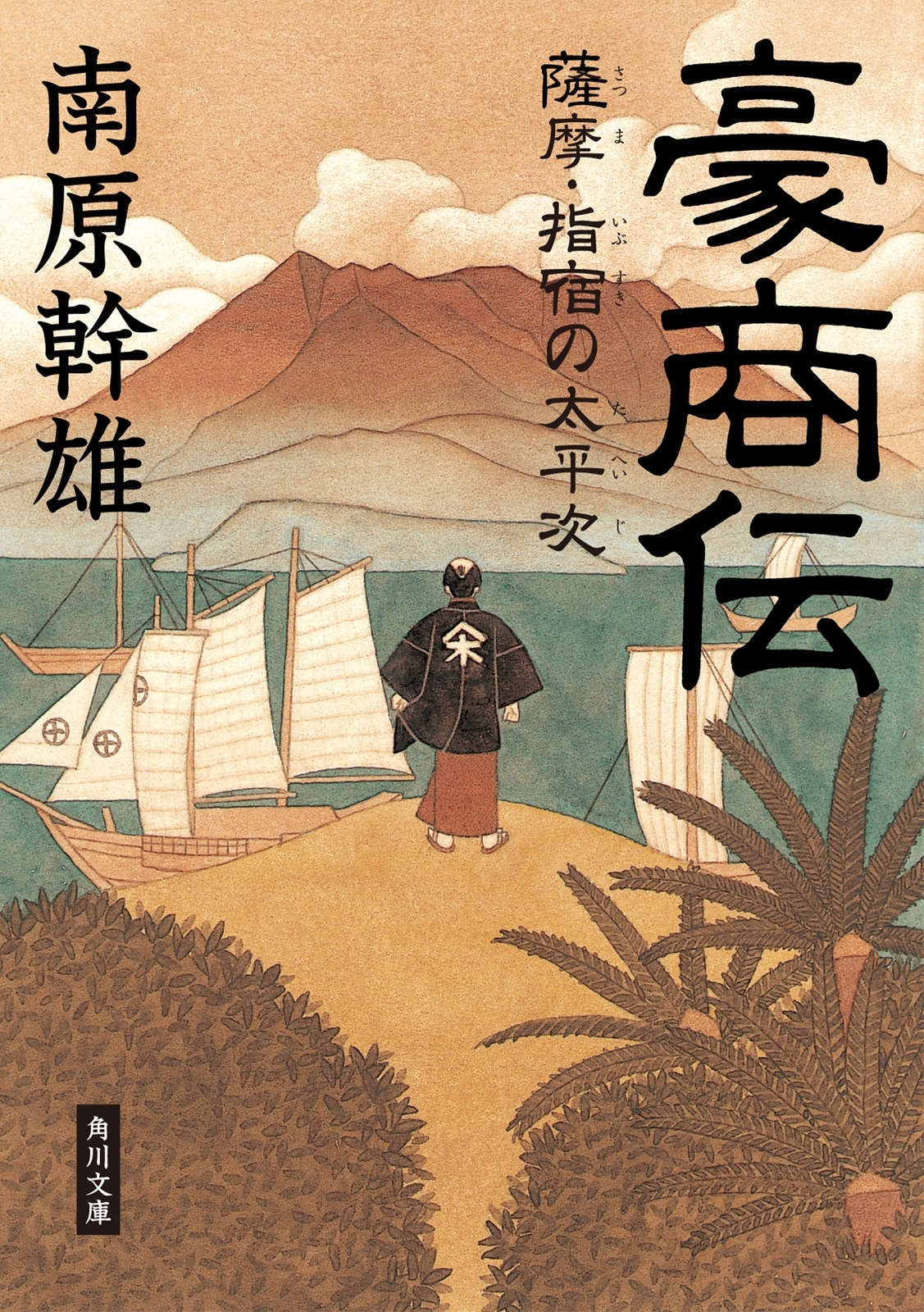 豪商伝　薩摩・指宿の太平次