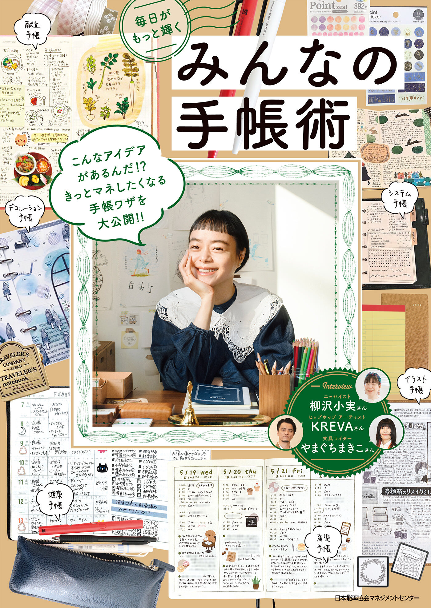 毎日がもっと輝くみんなの手帳術