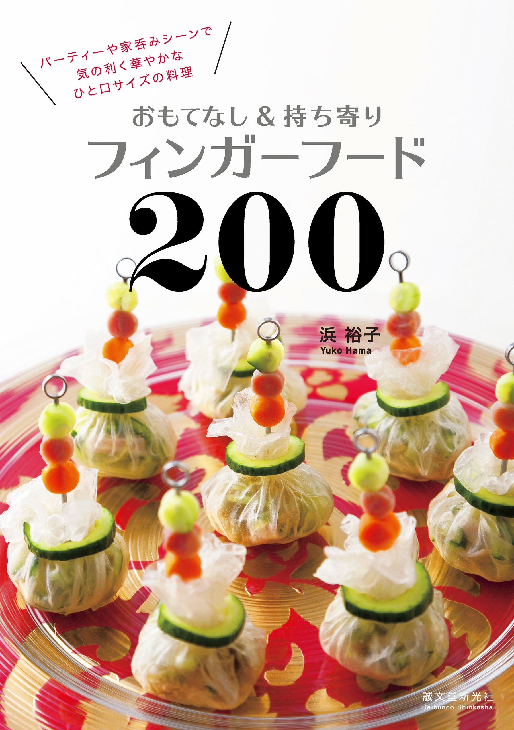 おもてなし＆持ち寄りフィンガーフード200