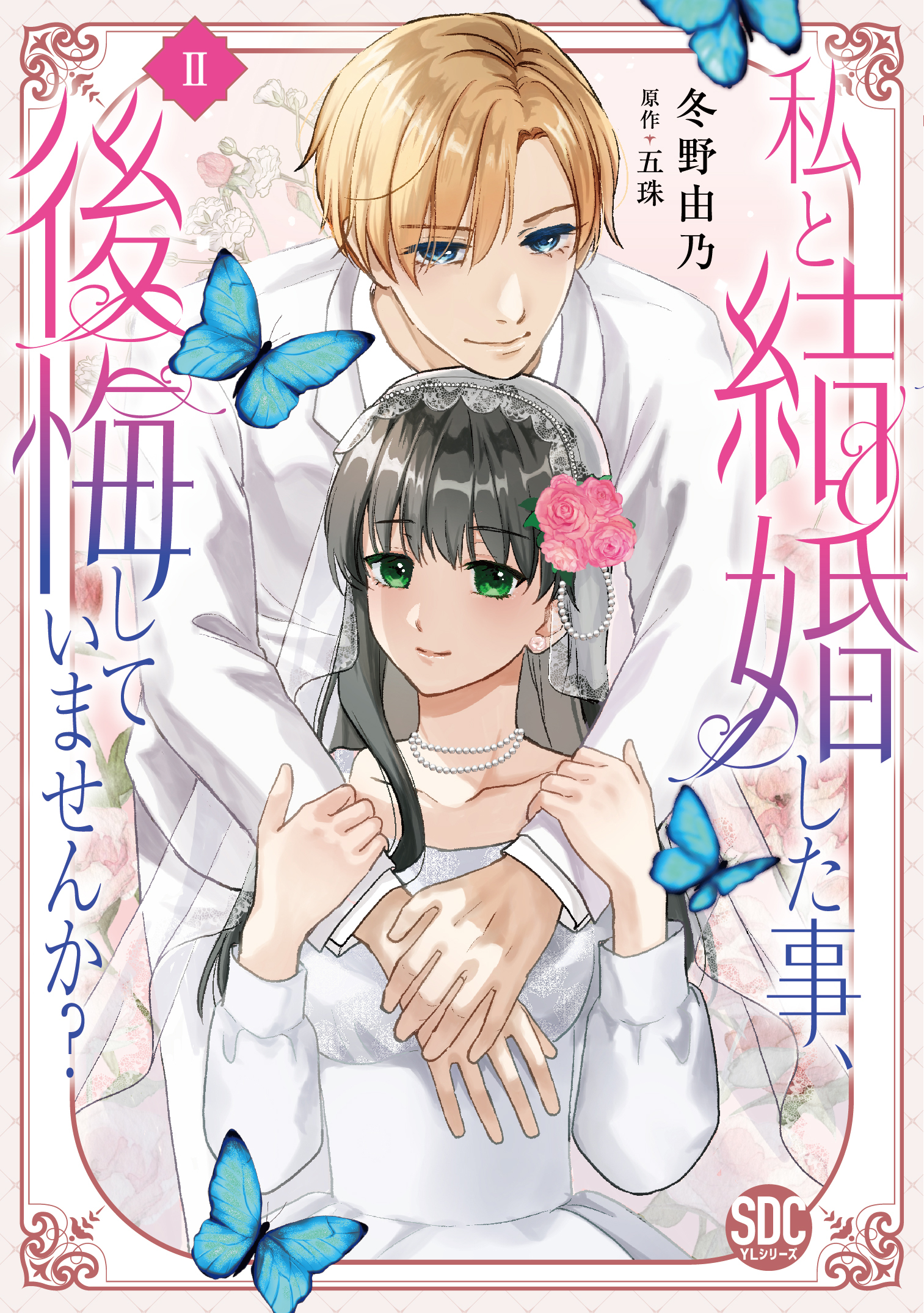 【期間限定　無料お試し版　閲覧期限2026年9月7日】私と結婚した事、後悔していませんか？【単行本版】2