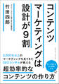 コンテンツマーケティングは設計が9割