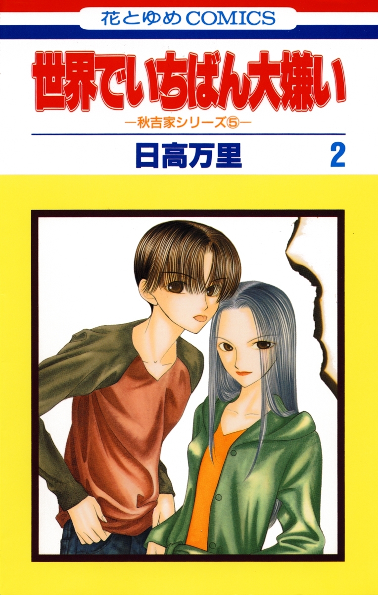 世界でいちばん大嫌い　秋吉家シリーズ5（２）