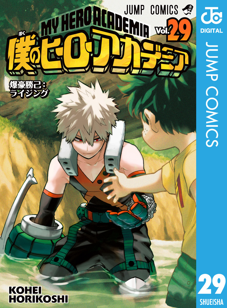 僕のヒーローアカデミア 全巻一覧|堀越耕平|人気マンガを毎日無料で