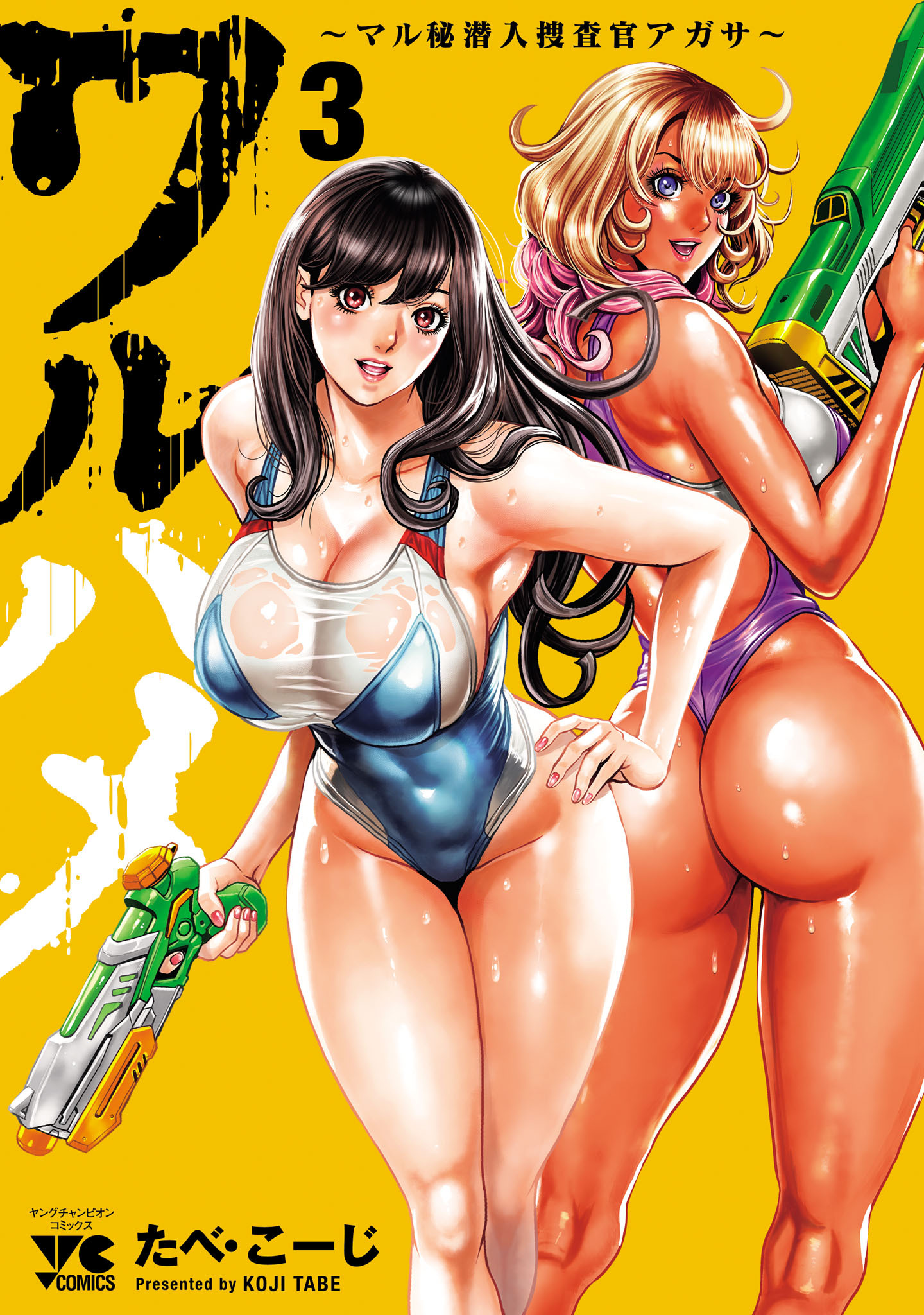 ワルハメ～マル秘潜入捜査官アガサ～【電子単行本】　3