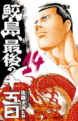 鮫島、最後の十五日　14