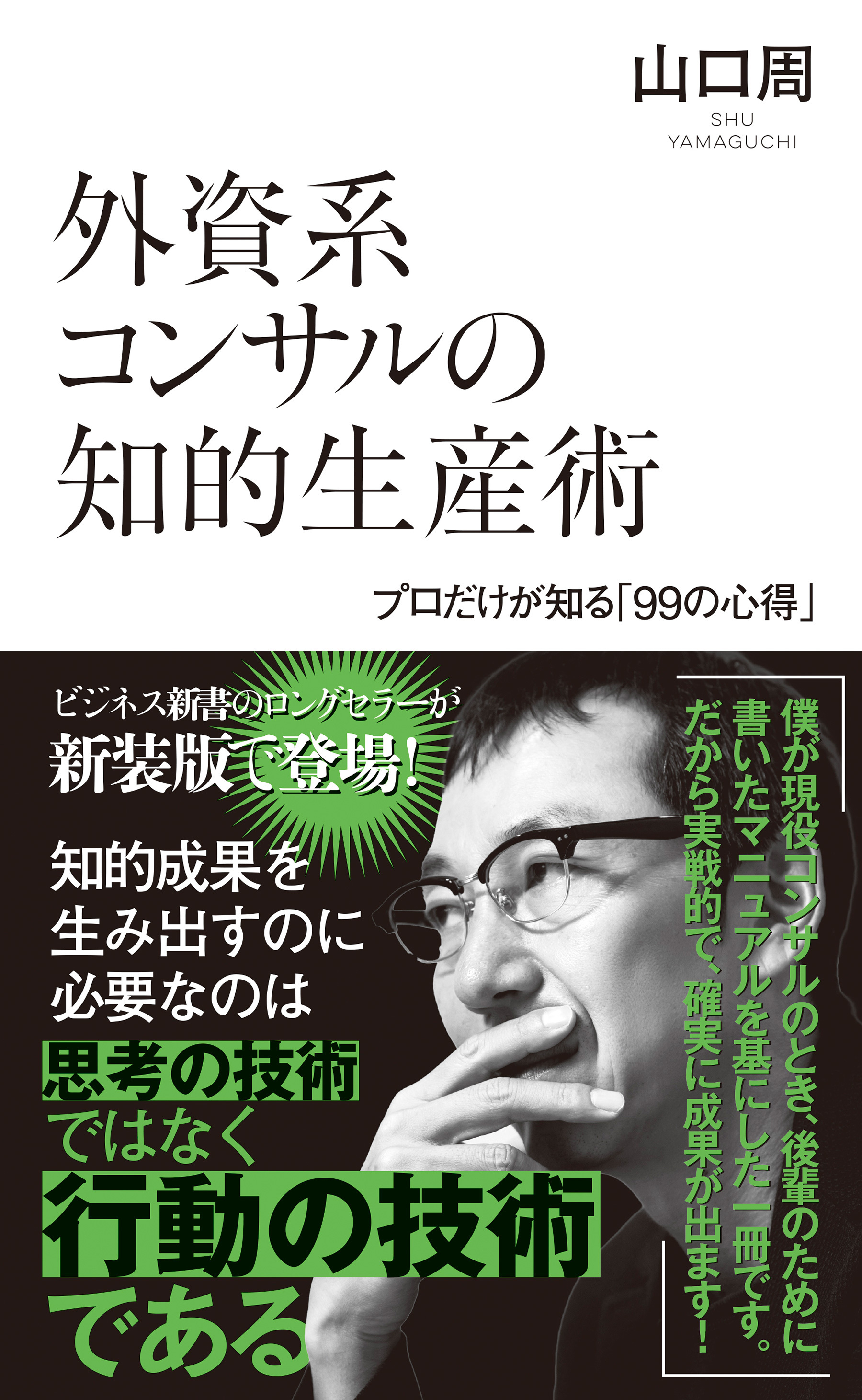 外資系コンサルの知的生産術～プロだけが知る「99の心得」～