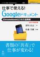 仕事で使える!Googleドキュメント Chromebookビジネス活用術 2017年改訂版