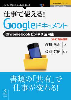 仕事で使える!Googleドキュメント Chromebookビジネス活用術 2017年改訂版