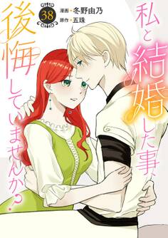 私と結婚した事、後悔していませんか?38
