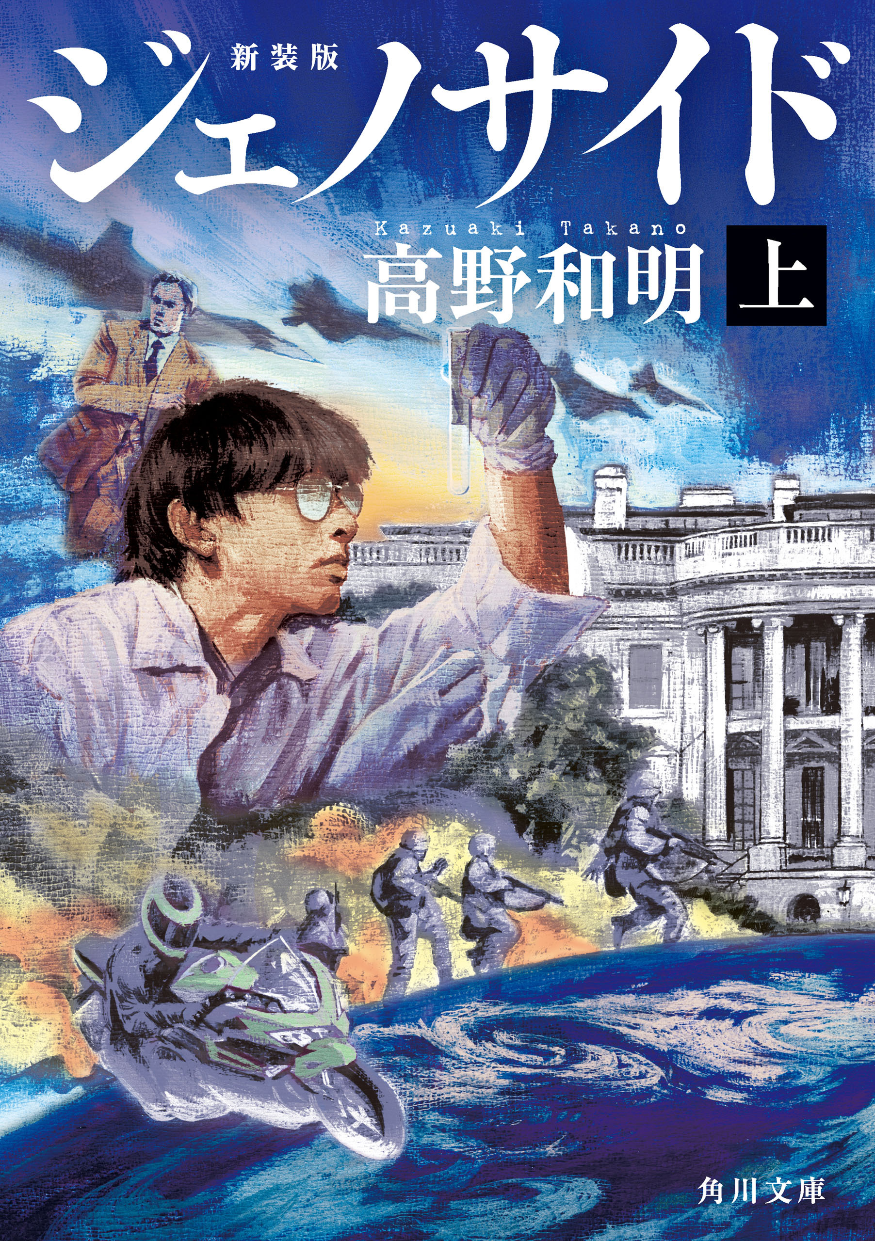 ジェノサイド　上　新装版