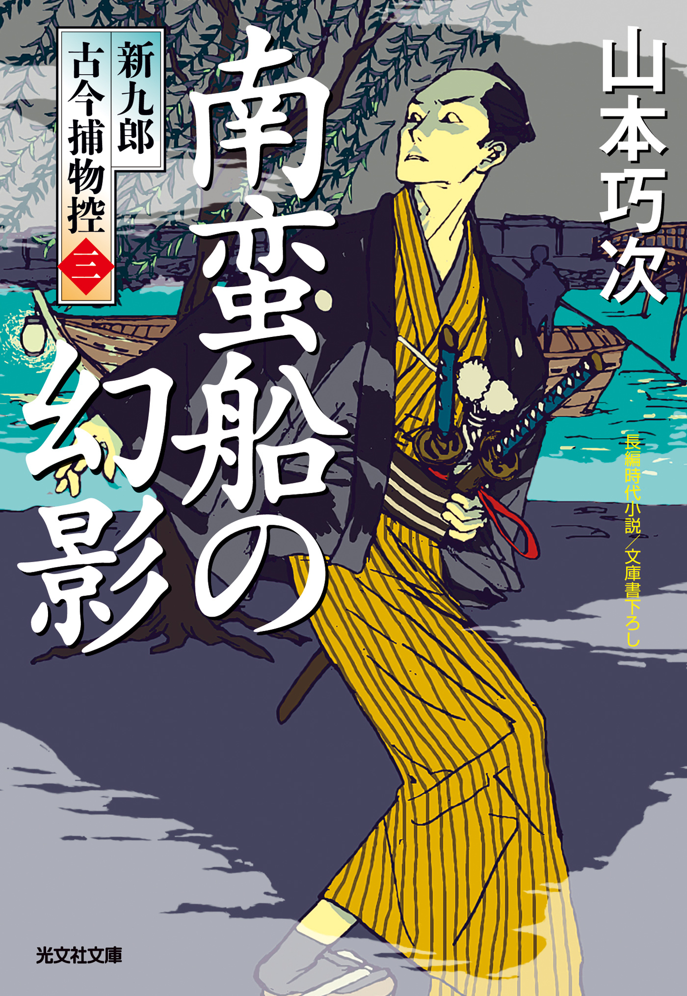 新九郎　古今捕物控