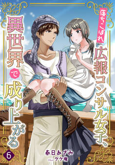 落ちこぼれ広報コンサル女子、異世界で成り上がる(6)