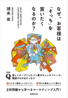 なぜ、お客様は「そっち」を買いたくなるのか?