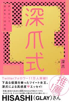 深爪式 声に出して読めない53の話【電子書籍版】