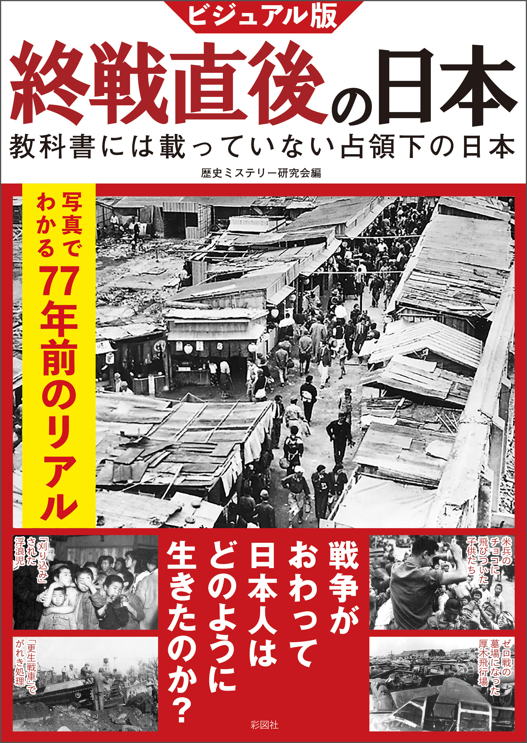 ビジュアル版　終戦直後の日本
