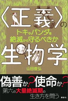 〈正義〉の生物学 トキやパンダを絶滅から守るべきか