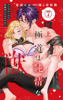 年上極道は純情な獣 ヤクザのくせに保護者ぶるのはやめて