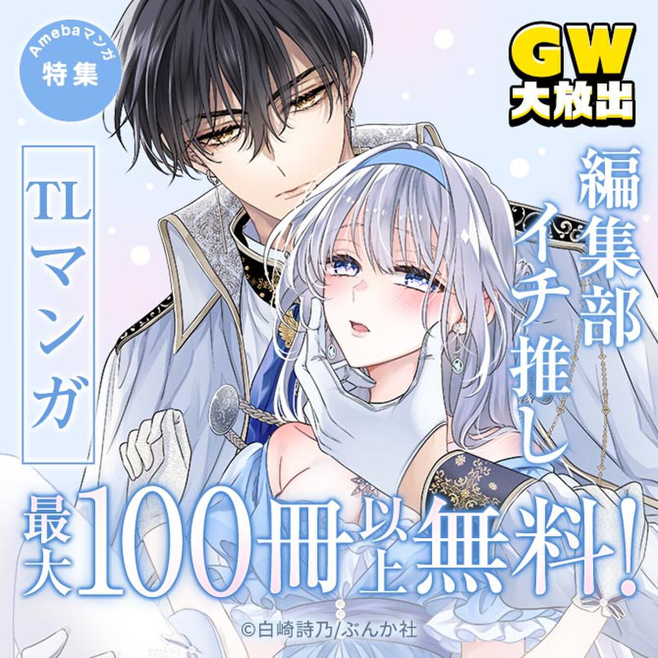 【GoldenWキャンペーン】編集部イチ推しTLマンガ　最大100冊以上無料！
